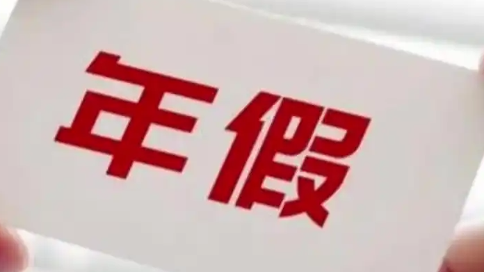 公司强制安排休年假引员工不满