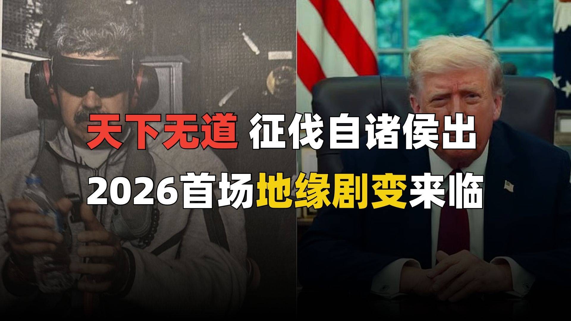 美国公然绑架委内瑞拉总统马杜罗，世界退回“强权时代”？