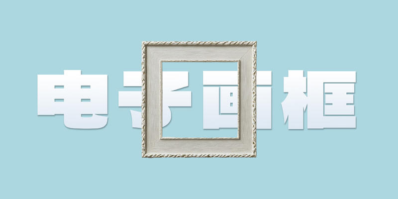 乐趣值千金：一个开发者的「电子相册」折腾记录
