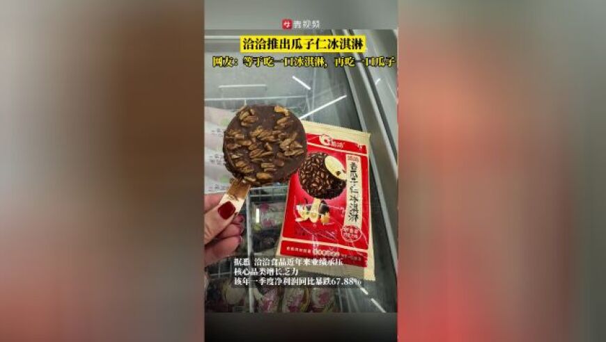 洽洽跨界推7元瓜子仁冰淇淋，网友：等于吃一口冰淇淋，再吃一把瓜子
