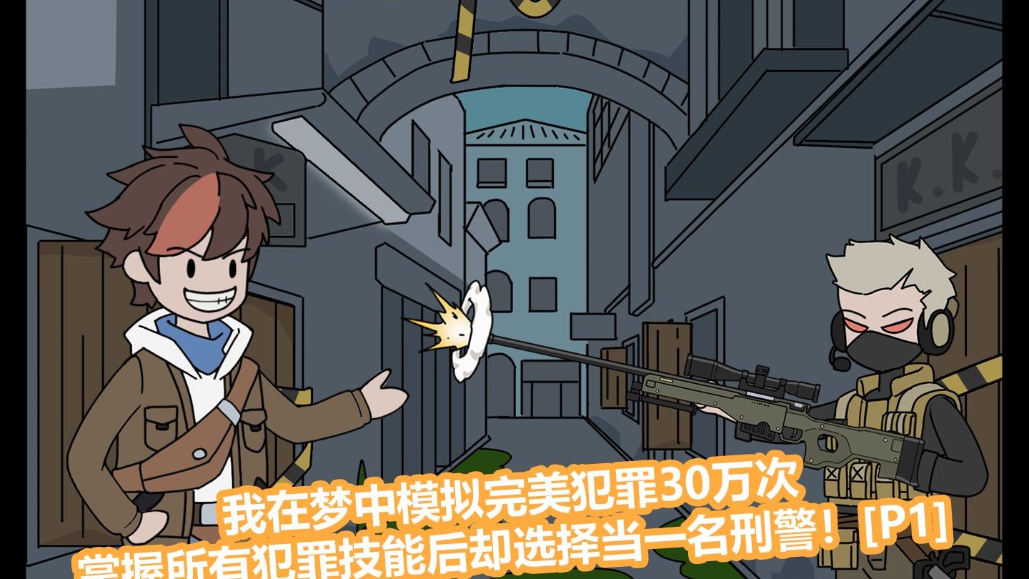 我在梦中模拟完美犯罪30万次，掌握所有犯罪技能后却偏偏选择当一名刑警！【P1】
