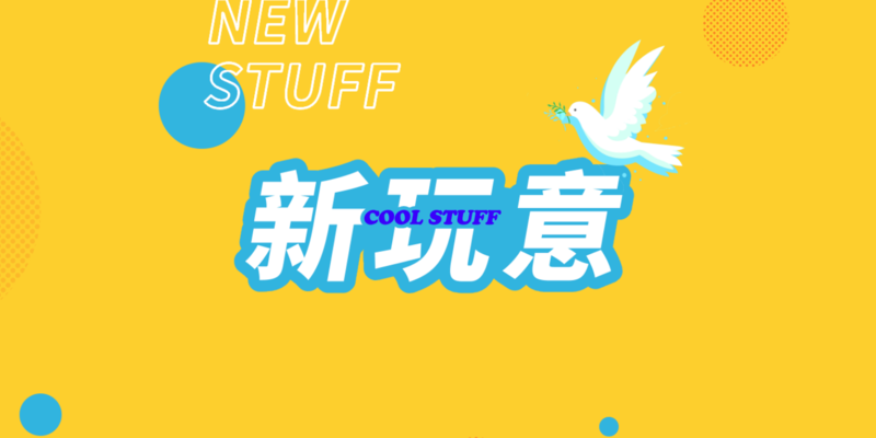 新玩意 209｜少数派的编辑们最近买了啥？