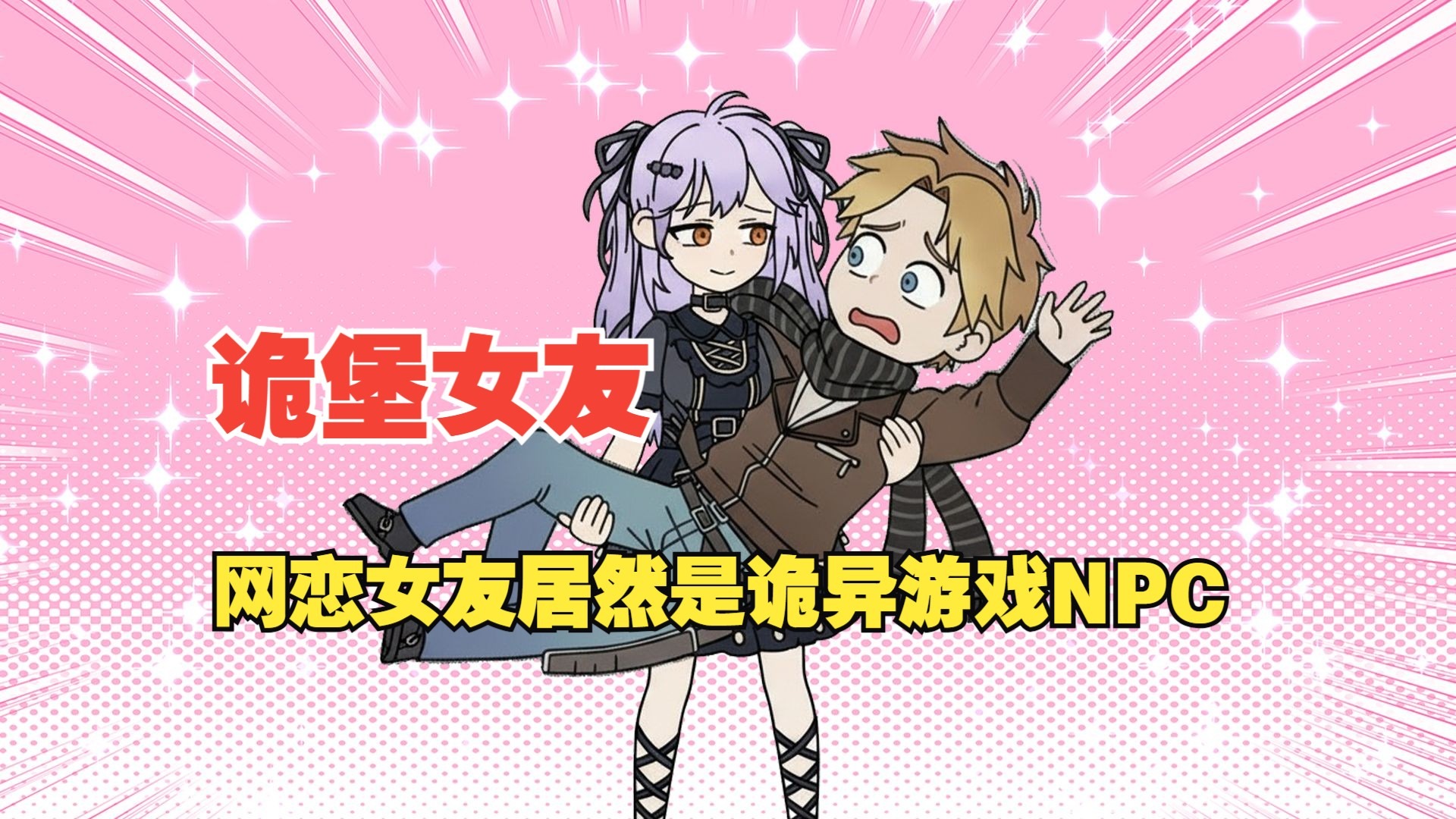 诡堡女友