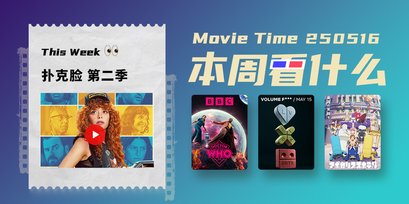 本周看什么 | 最近值得一看的 6 部作品