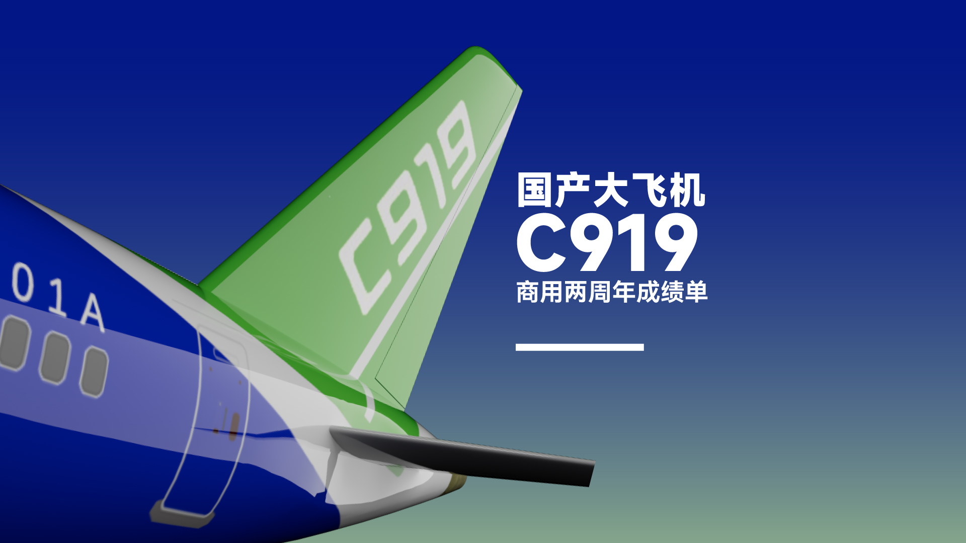 财晓得｜我要飞得更高！国产大飞机C919商用两周年成绩单