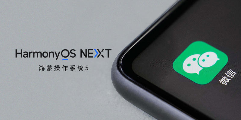 主干已成、枝叶未盛：从微信适配看鸿蒙 NEXT 生态