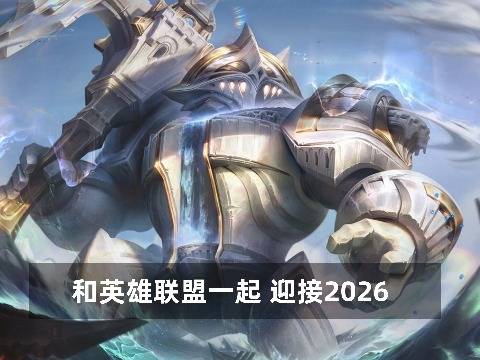 和英雄联盟一起 迎接2026