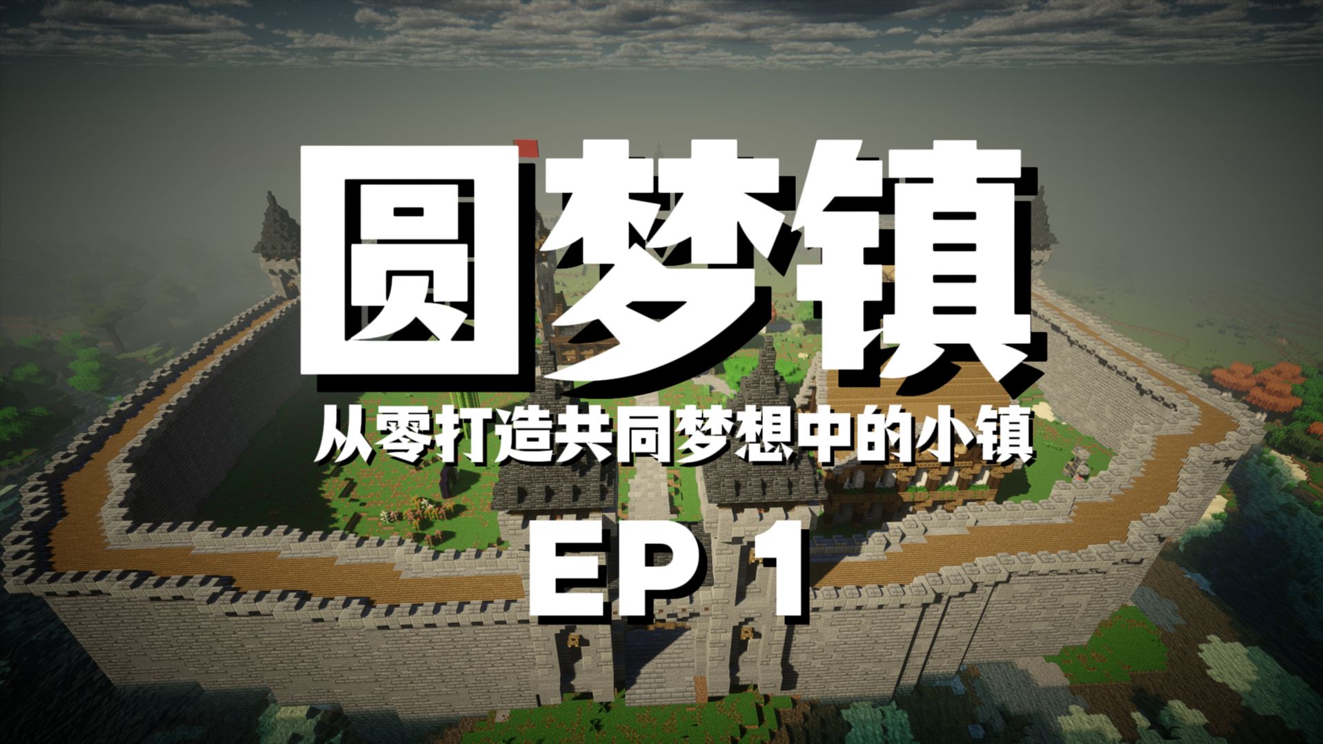 从零打造一座我们梦想中的小镇！