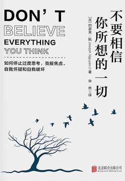 不要相信你所想的一切：如何停止思考，克服焦虑、自我怀疑和自我破坏