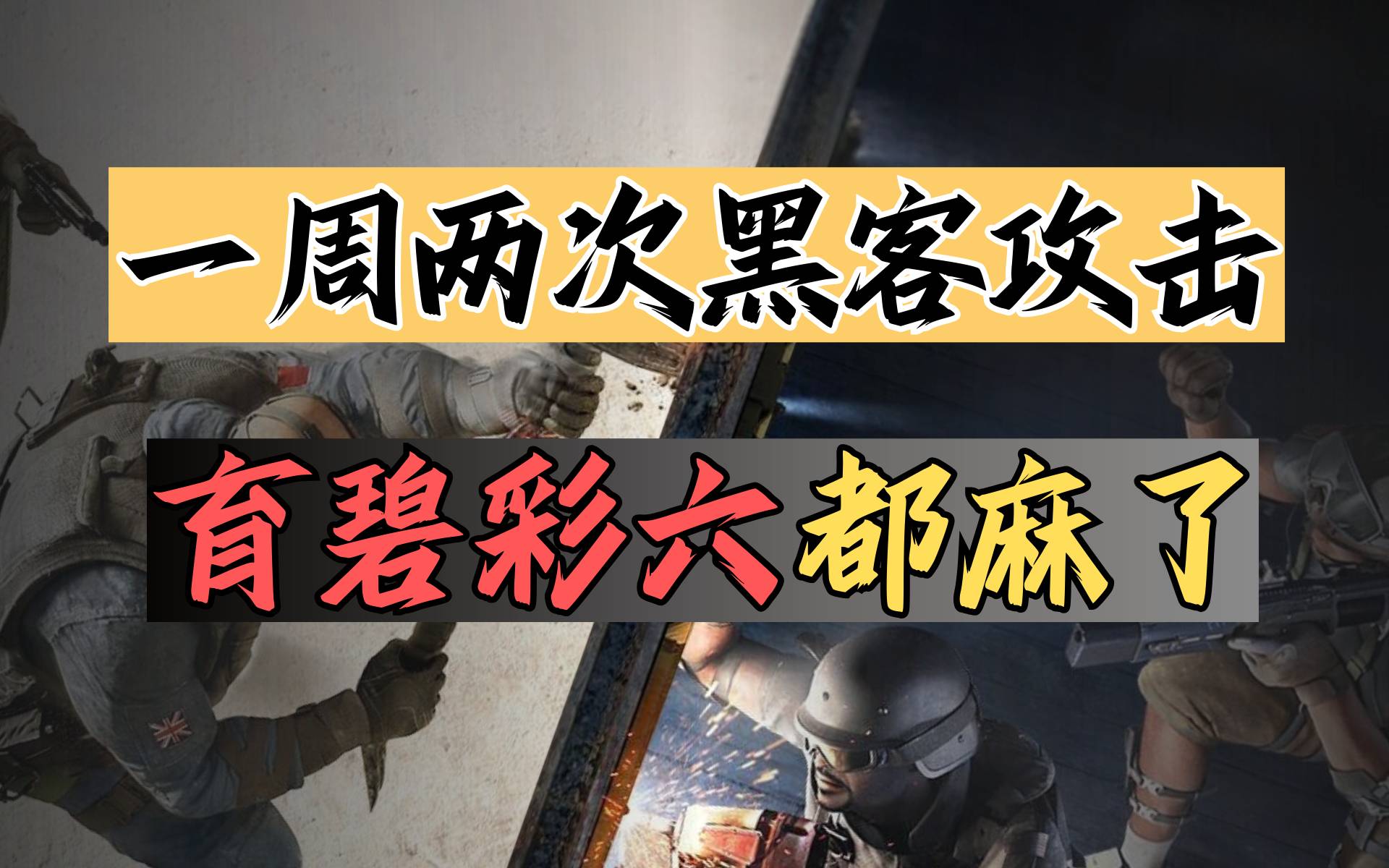 五组黑客大乱斗！21亿从天降！育碧连遭黑客攻击？【游戏观察】