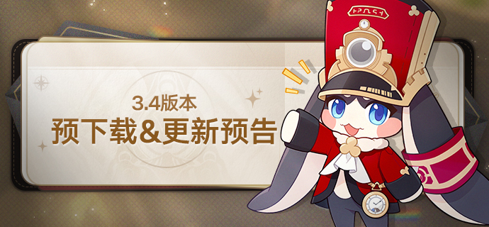3.4版本预下载&更新预告