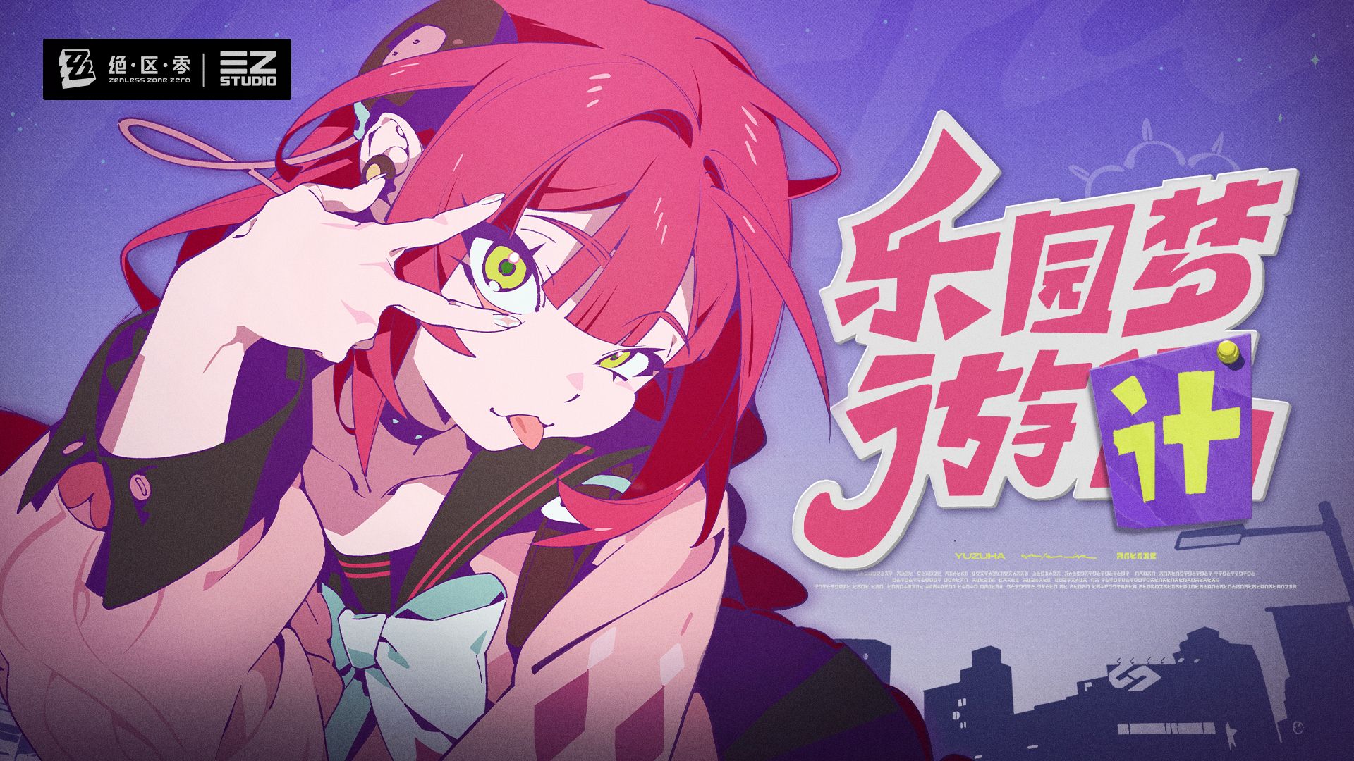 《绝区零》浮波柚叶EP | 乐园梦游计