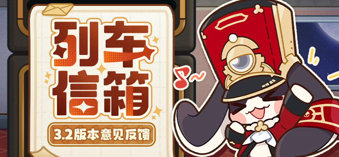 列车信箱｜3.2版本意见反馈集中帖