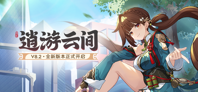 【公告】「逍游云间」8.2版本更新公告