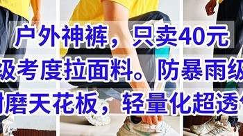 神裤只卖40元，顶级考度拉+YKK拉链，防暴雨级别，耐磨天花板量化