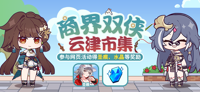 【公告】商界双侠：云津市集 | 参与活动获取圣痕、水晶等奖励