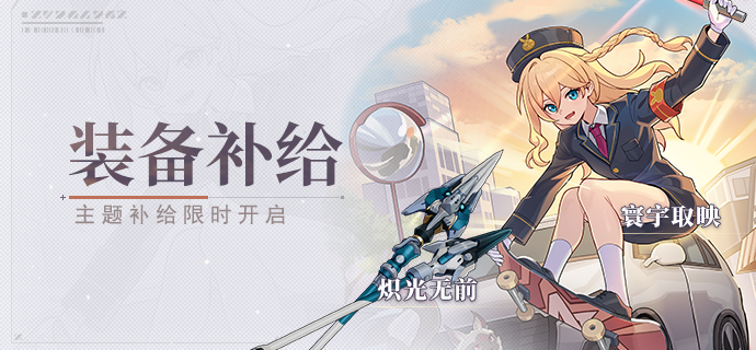 【补给】装备补给丨炽光无前&寰宇取映