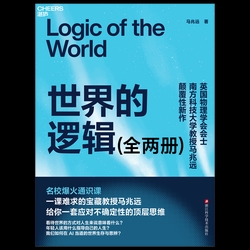 世界的逻辑（全2册）