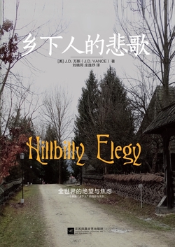 乡下人的悲歌 2025 修订版