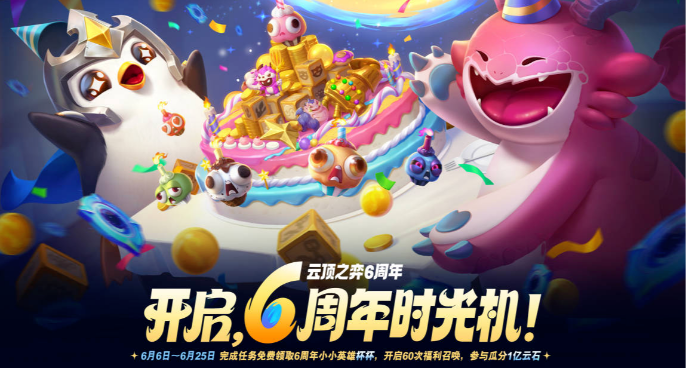 “云顶之弈：6周年庆”三重福利速览