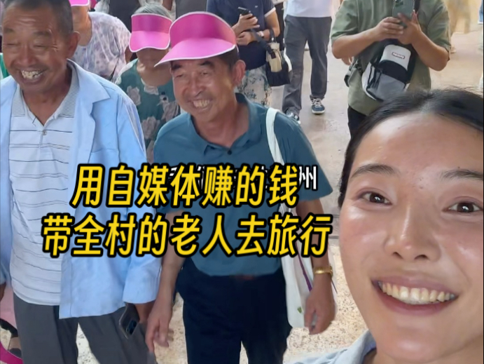 用自媒体赚的钱带全村的老人去旅行