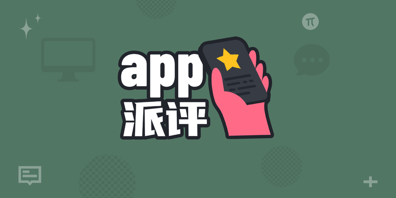 派评 | 近期值得关注的 App