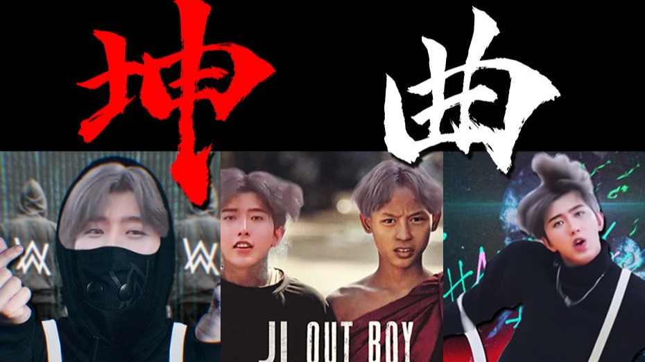 你可能不认识我，但一定听过我做的坤曲