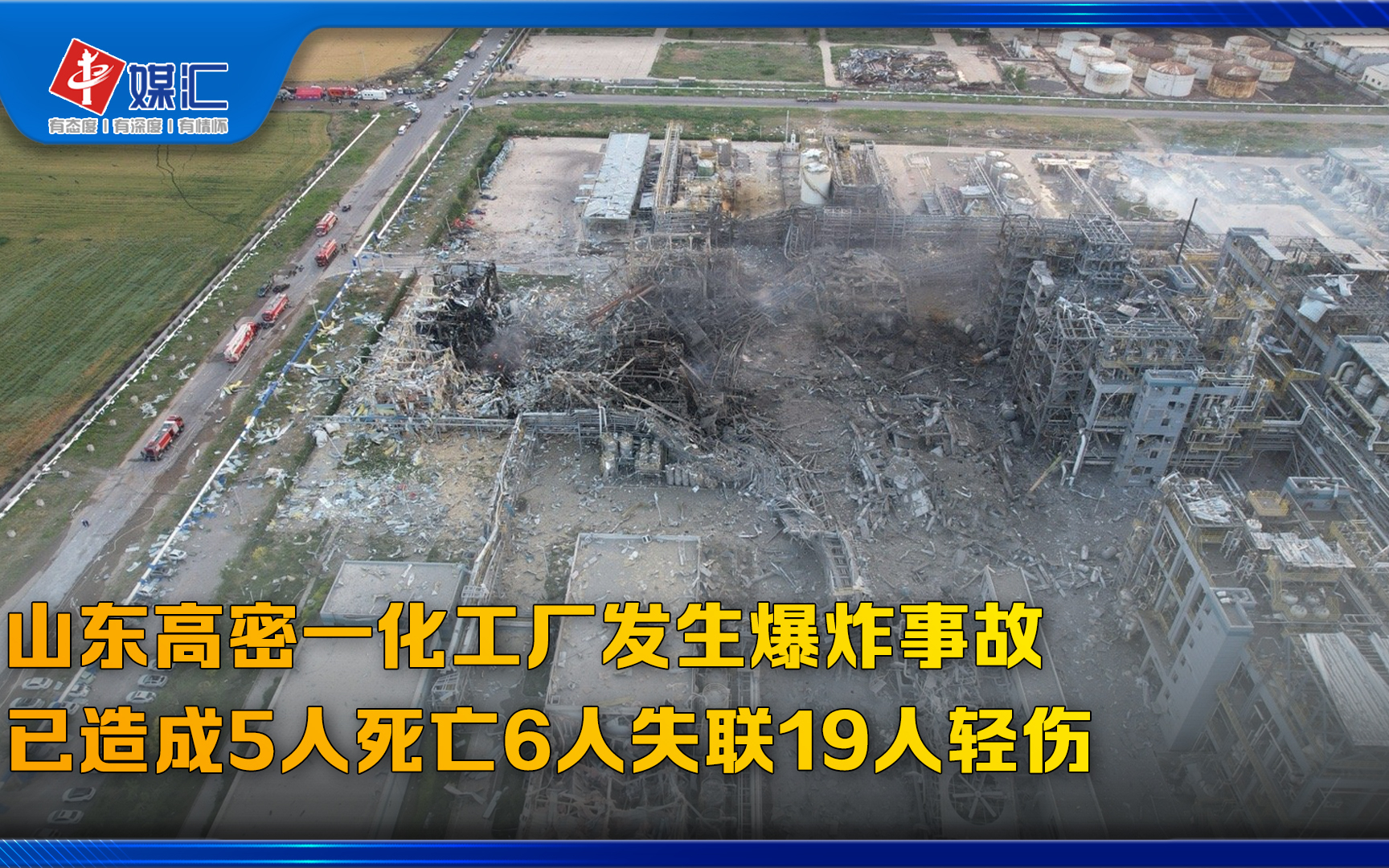 山东高密一化工厂发生爆炸事故，已造成5人死亡6人失联19人轻伤