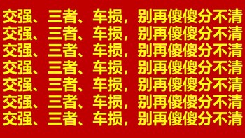 车险选购指南：避免被坑