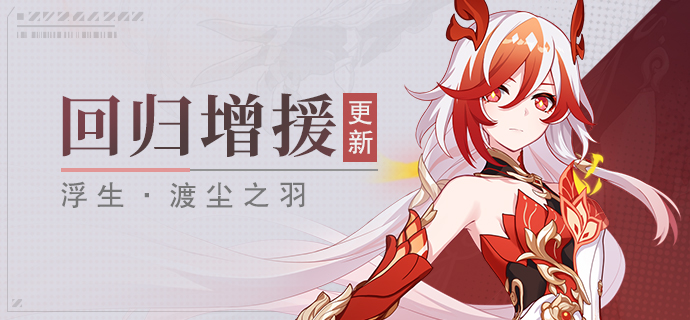 【公告】回归活动丨浮生·渡尘之羽加入角色增援