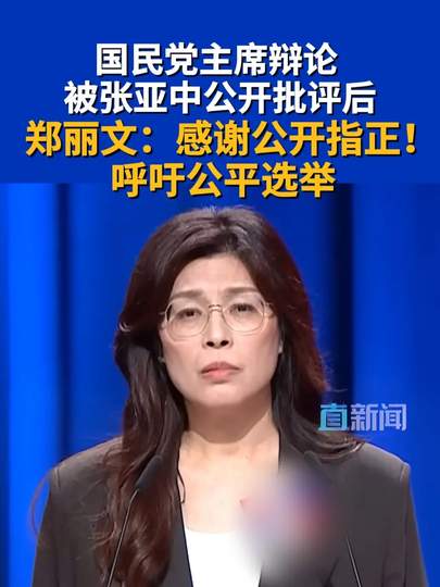 郑丽文回应被张亚中批评：感谢指正