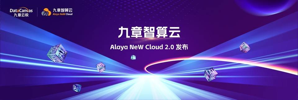 九章云极发布九章智算云 Alaya NeW Cl...