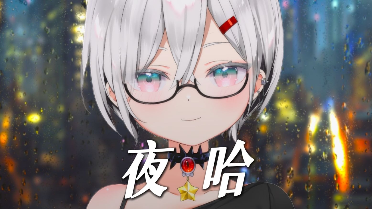 夜哈