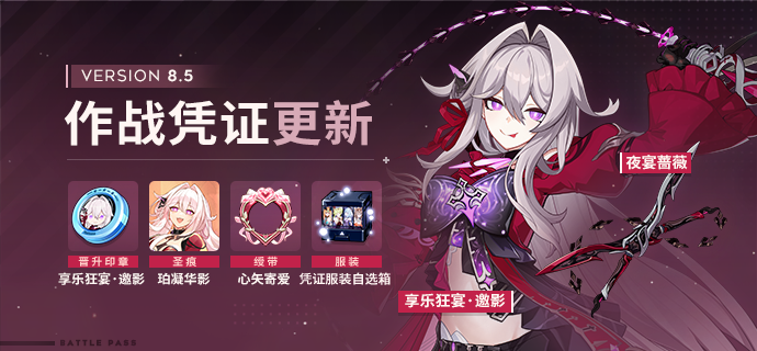 【公告】V8.5作战凭证开启
