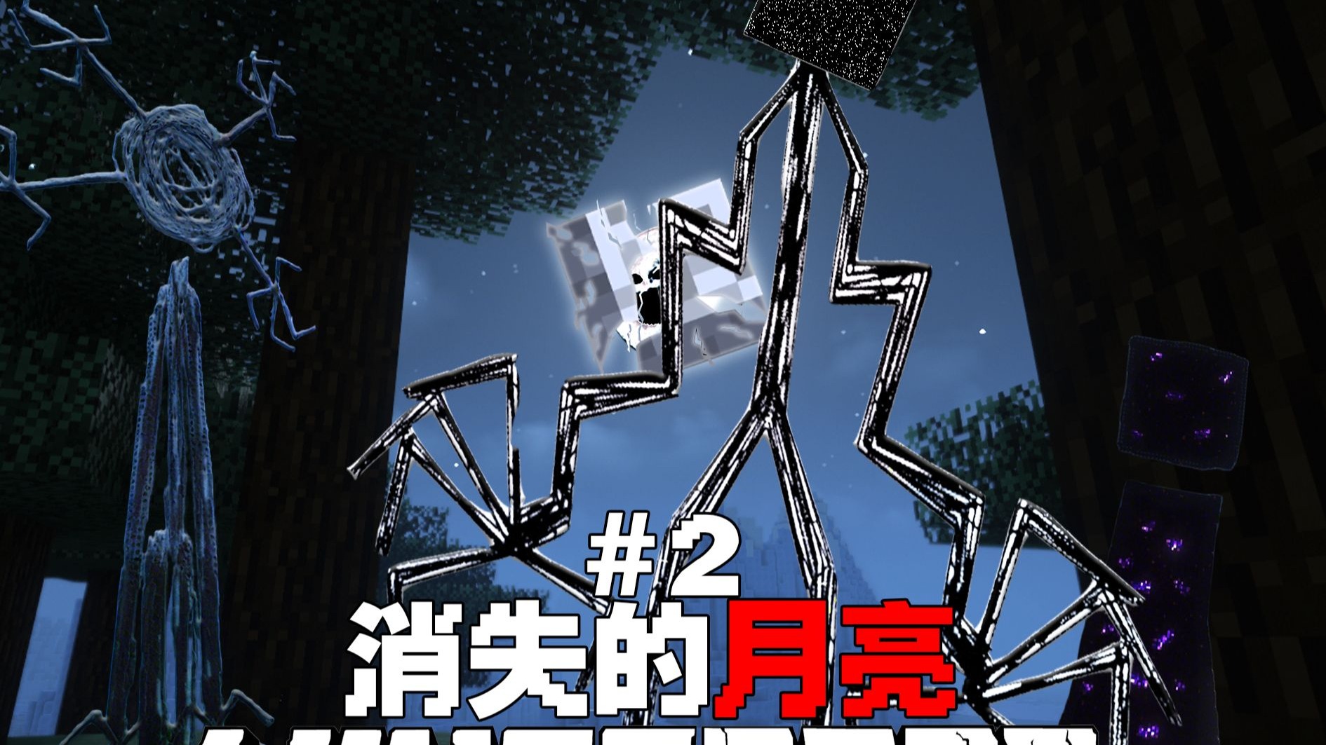 MC消失的月亮：月亮正在崩坏,它是活着的！£2