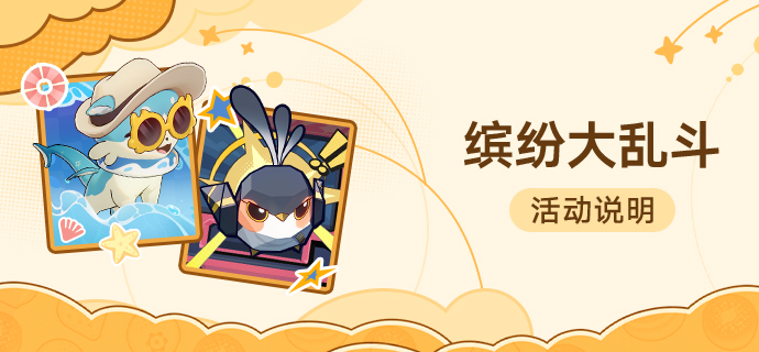 「缤纷大乱斗」：参与联机玩法获取命运的足迹、星琼等奖励！