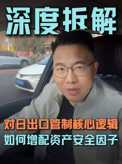 博主谈对日出口管制的核心逻辑