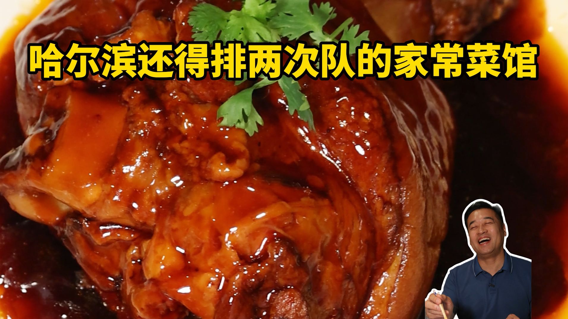 特厨探店 |哈尔滨还得排两次队的家常菜馆？—知音酒楼