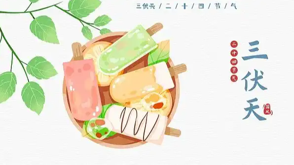 今年三伏天10年难遇 有啥讲究