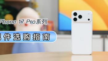 首发测试，换机必备：iPhone 17 Pro系列配件选购指南