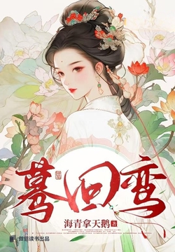 蓦回鸾