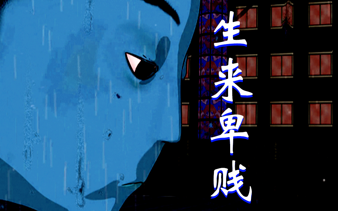 【疯语录2】第23集：生来卑贱