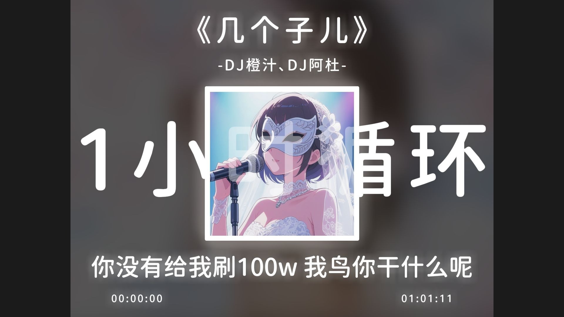 1小时循环，原创歌曲《几个子儿》！