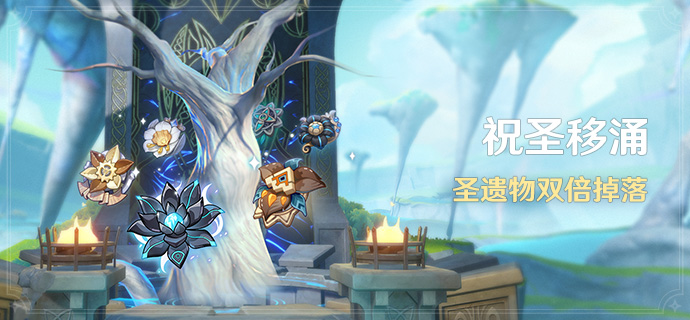 「祝圣移涌」活动：圣遗物双倍掉落