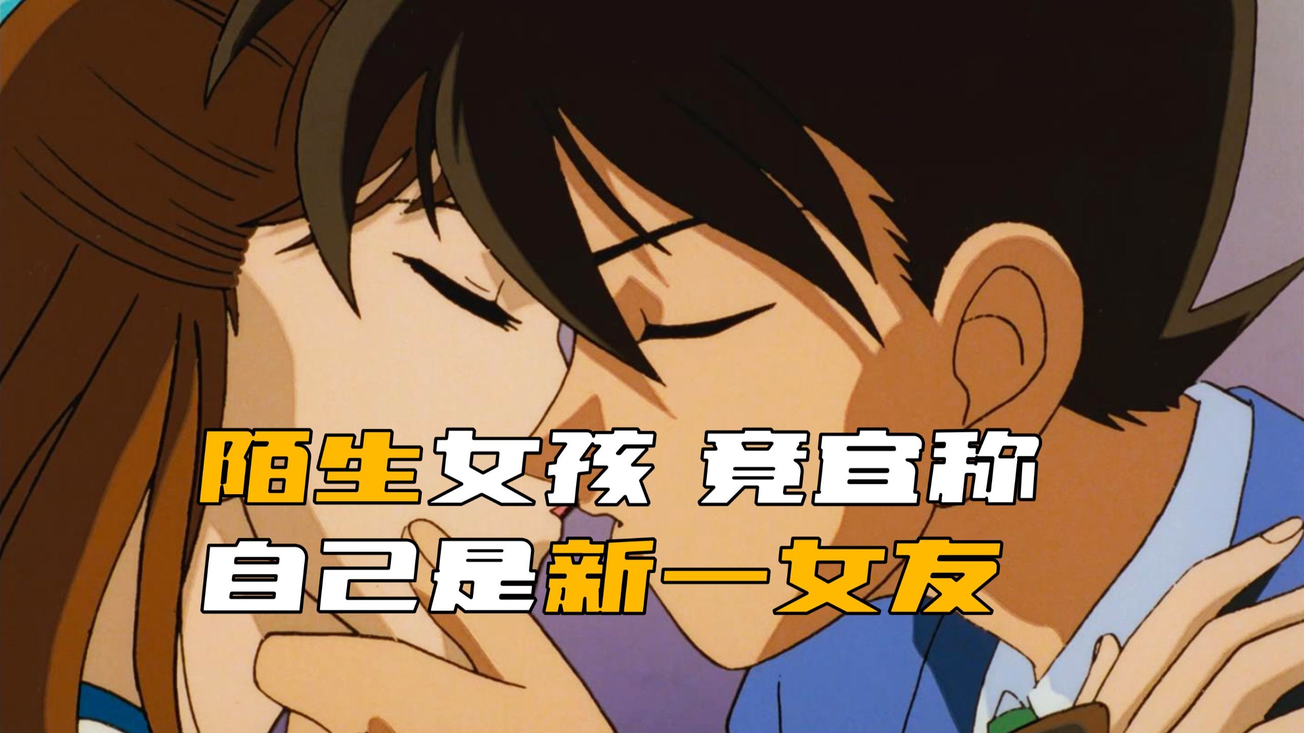 《柯南》女孩竟当着柯南和小兰的面，称自己是新一的女友！
