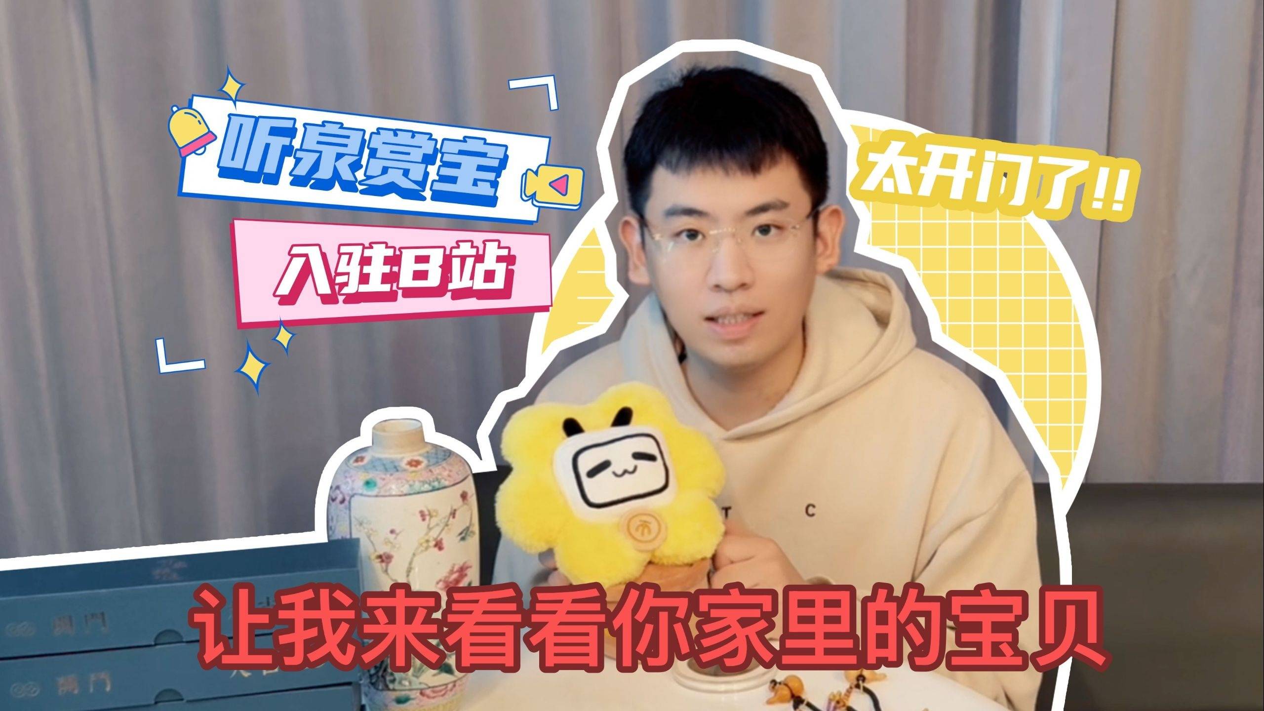 大家好，我是听泉赏宝，我正式入驻b站啦！