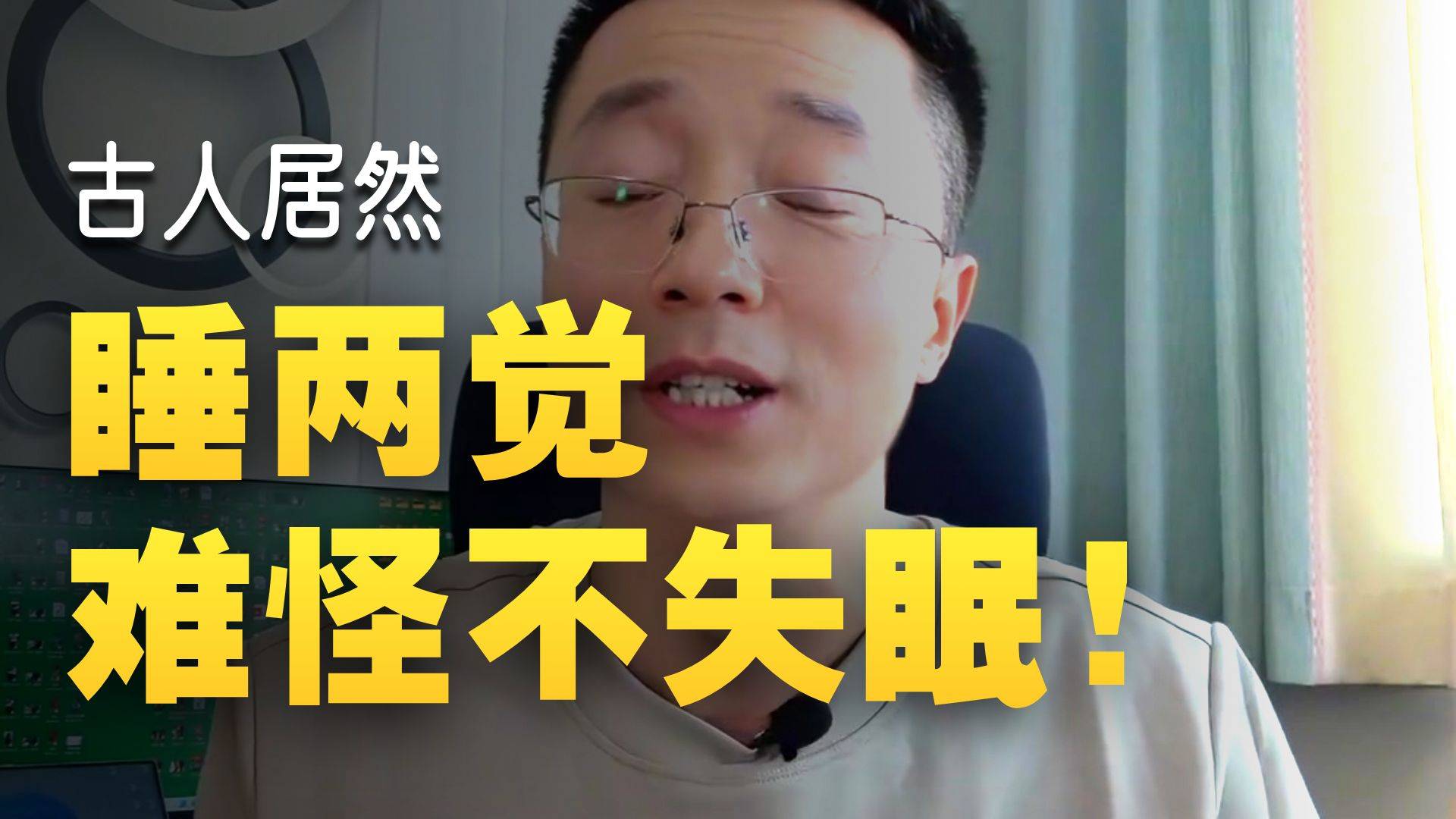 太震惊了！原来古人晚上睡两觉