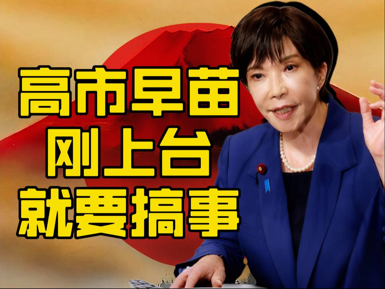 高市早苗要搞事