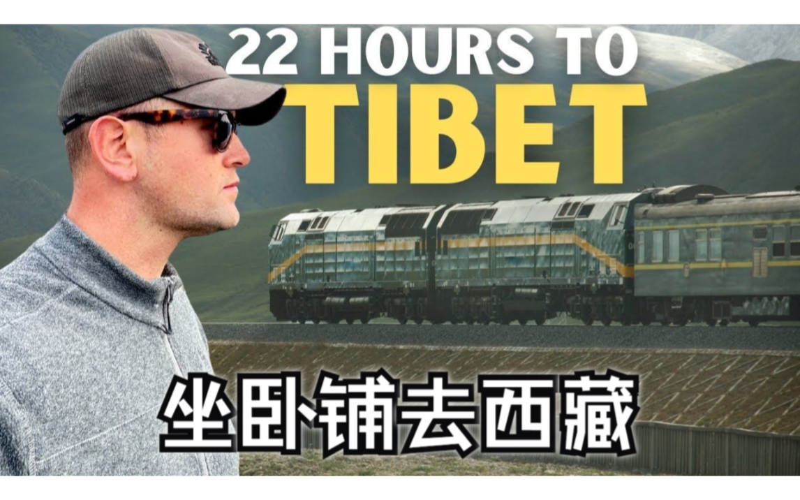 爱尔兰夫妇：乘坐中国青藏铁路的长途卧铺列车抵达世界屋脊（与我们预期的不同）