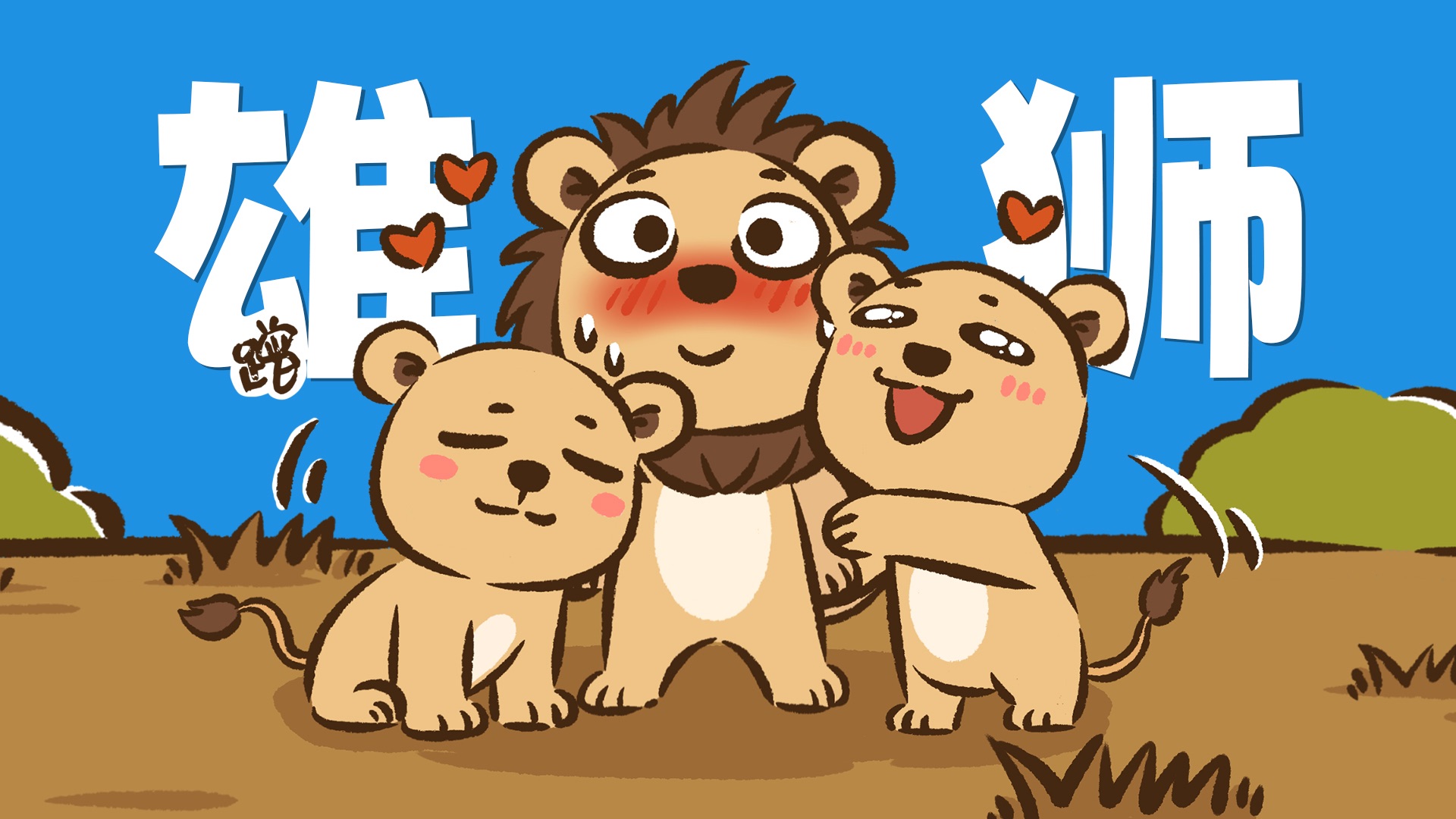 【花小烙】不小心投胎成了一头雄狮，你会过上什么样的狮生？